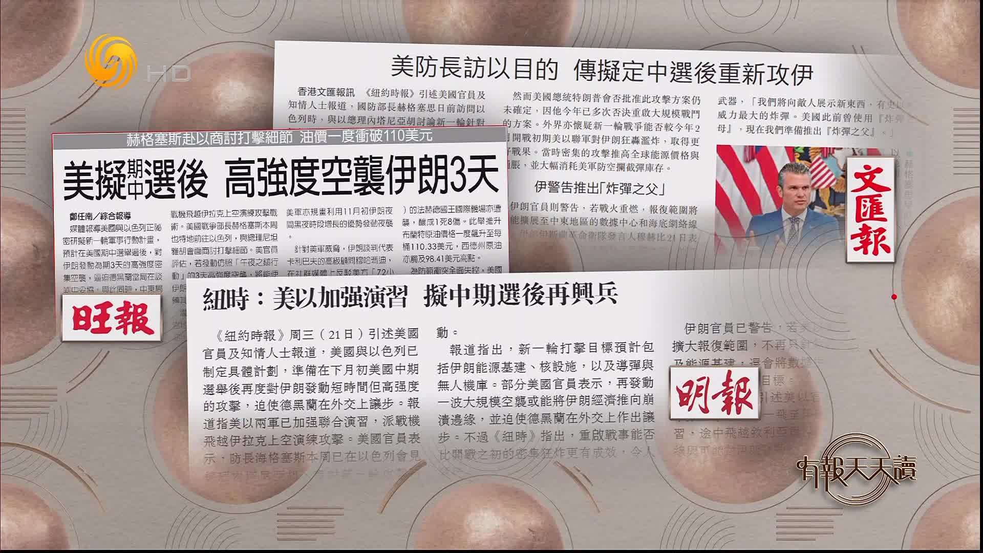 旺报：美拟期中选后 高强度空袭伊朗3天