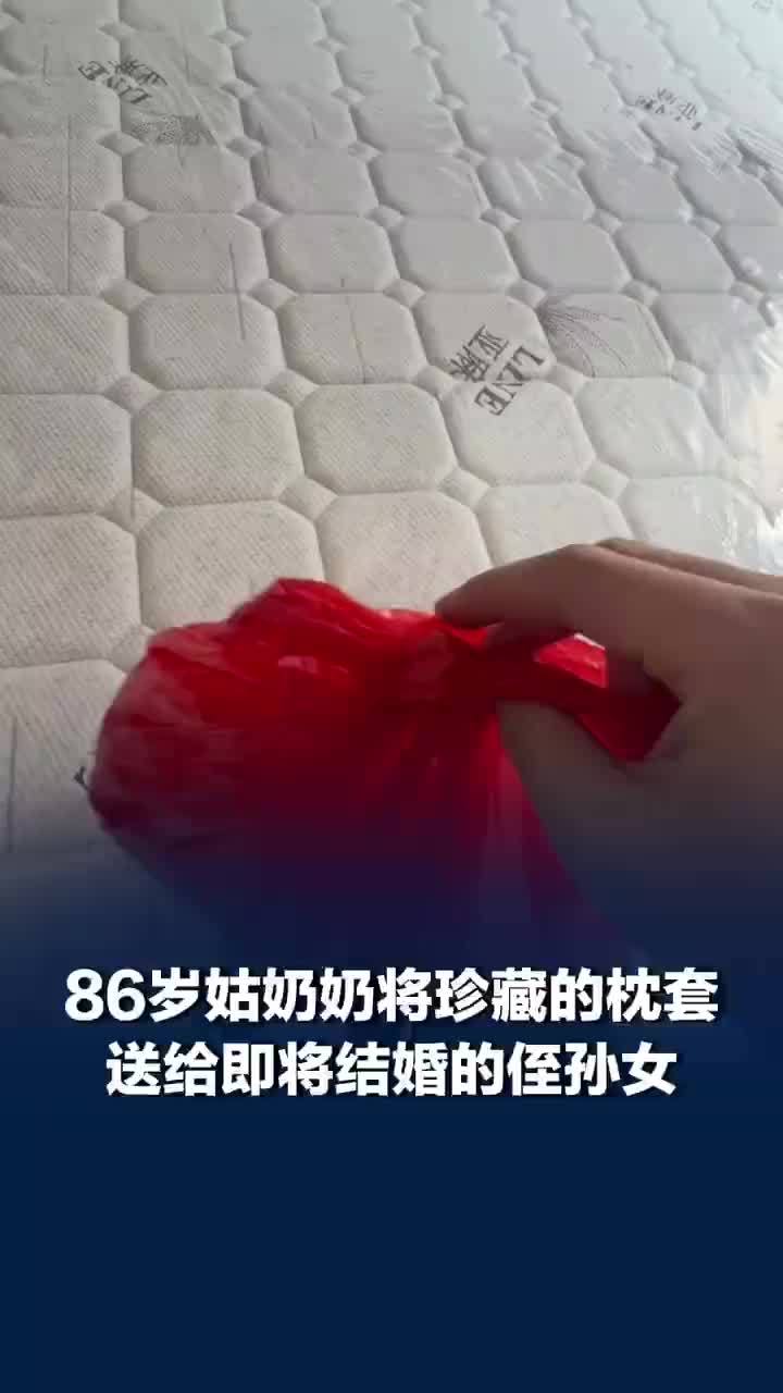 女子结婚86岁姑奶送出珍藏20年枕套