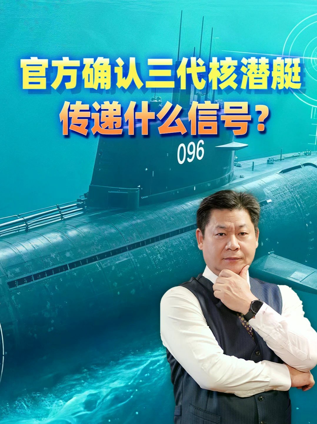 官媒一句话耐人寻味，中国核潜艇迈入第三代，深海底牌悄然成型 #零基础看懂全球 #全球创作者计划