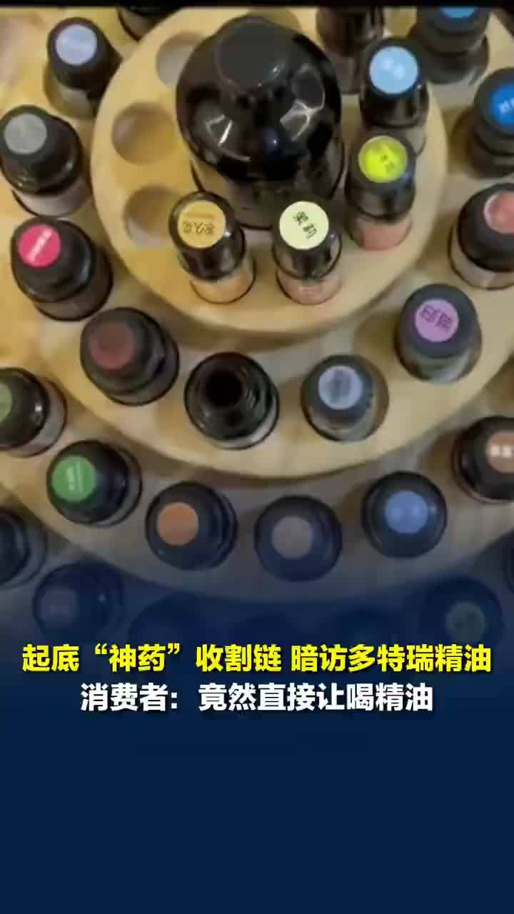精油馆对会员洗脑把精油当中药喝，业内人士称精油治病十分荒诞
