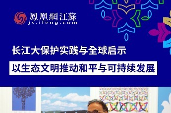 长江大保护实践与全球启示，以生态文明推动和平与可持续发展