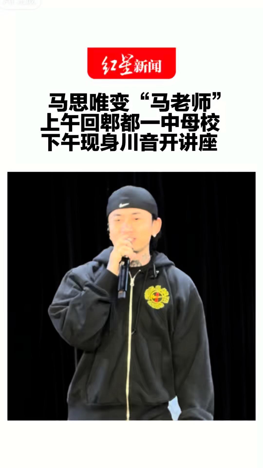 马思唯变“马老师”上午回郫都一中母校 下午现身川音开讲座 自曝人生第一张CD是任贤齐的