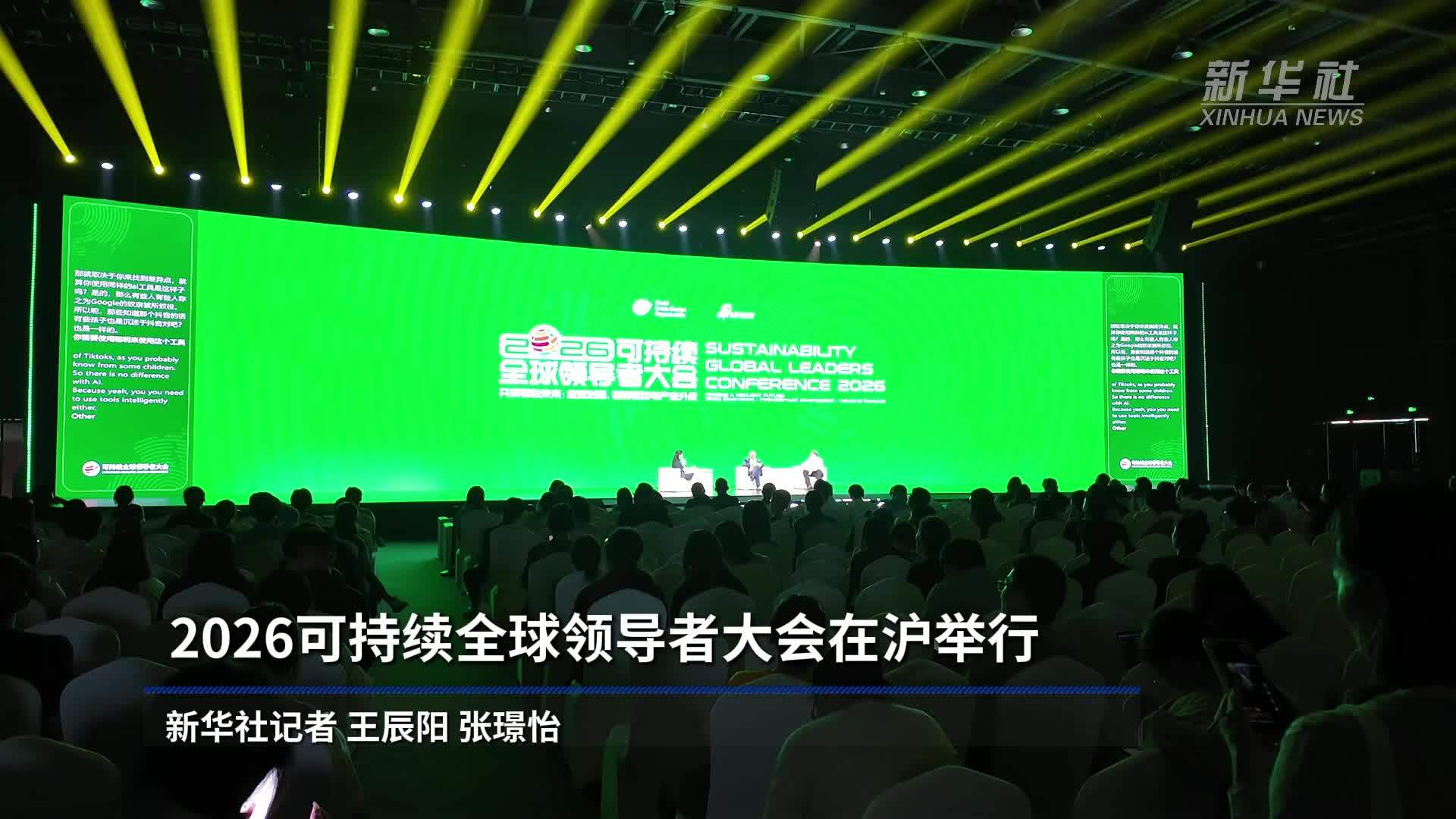 2026可持续全球领导者大会在沪举行