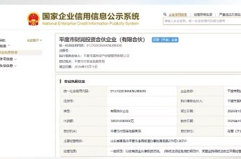 出资额3亿元！青岛平度新设财润投资基金