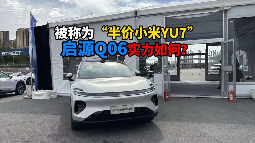 被称为“半价小米YU7”启源Q06实力如何？