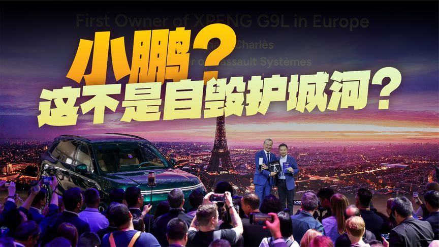 小鹏巴黎秀智驾，出售核心技术，中国车企改写全球汽车格局