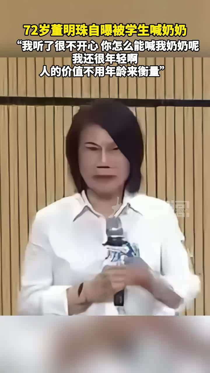 72岁#董明珠 自曝被学生喊奶奶“我听了很不开心 你怎么能喊我奶奶呢 我还很年轻啊人的价值不用年龄来衡量”