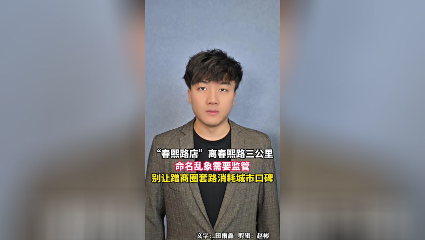 “春熙路店”离春熙路三公里，命名乱象需要监管，别让蹭商圈套路消耗城市口碑