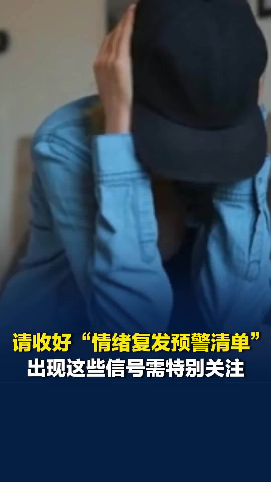 收好这份“情绪复发预警清单”，长期失眠、心情烦躁、暴饮暴食，有这些信号需特别关注