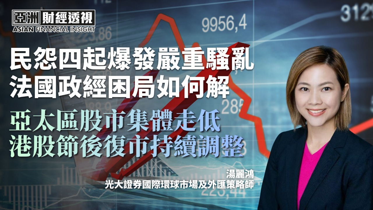 民怨四起爆发严重骚乱 法国政经困局如何解 亚太区股市集体走低 港股节后复市持续调整