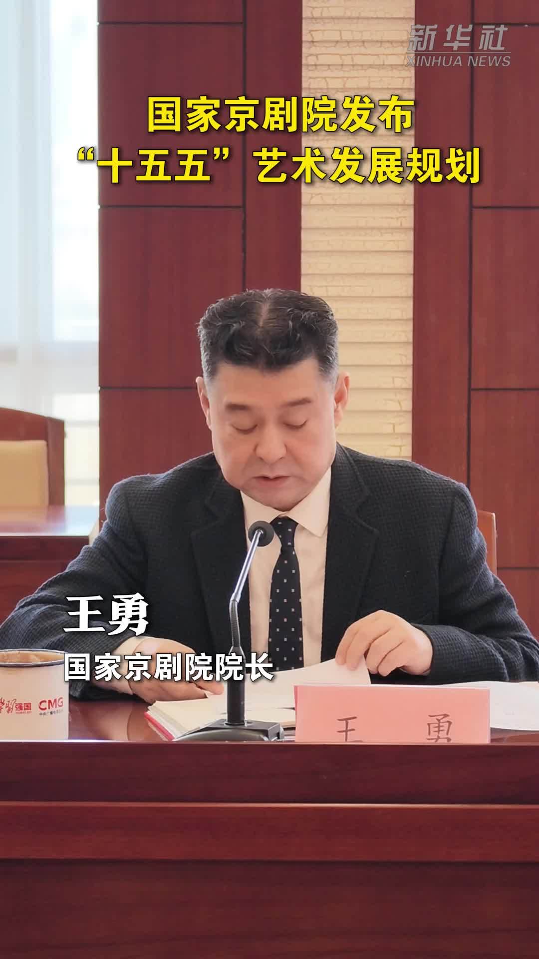 国家京剧院发布“十五五”艺术发展规划