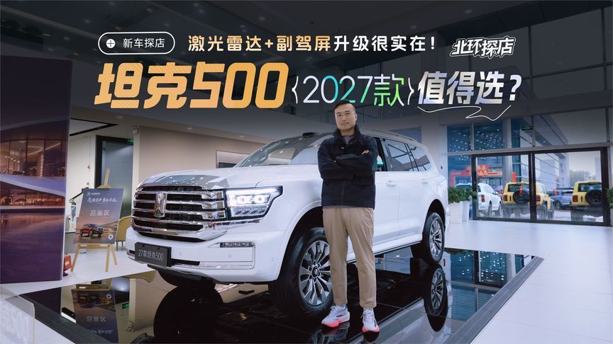 到店实拍2027款坦克500！激光雷达+副驾屏，这次升级很实在