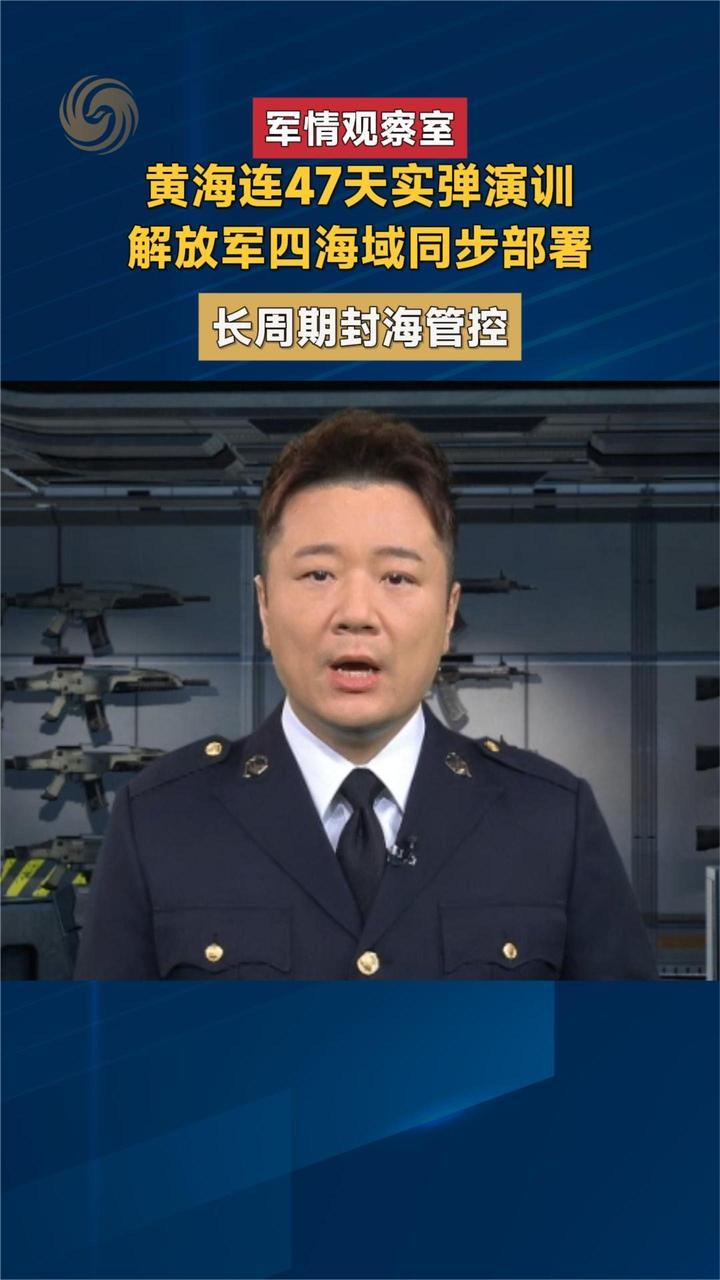 黄海47天实弹演训！解放军四海域同步部署长周期封海管控