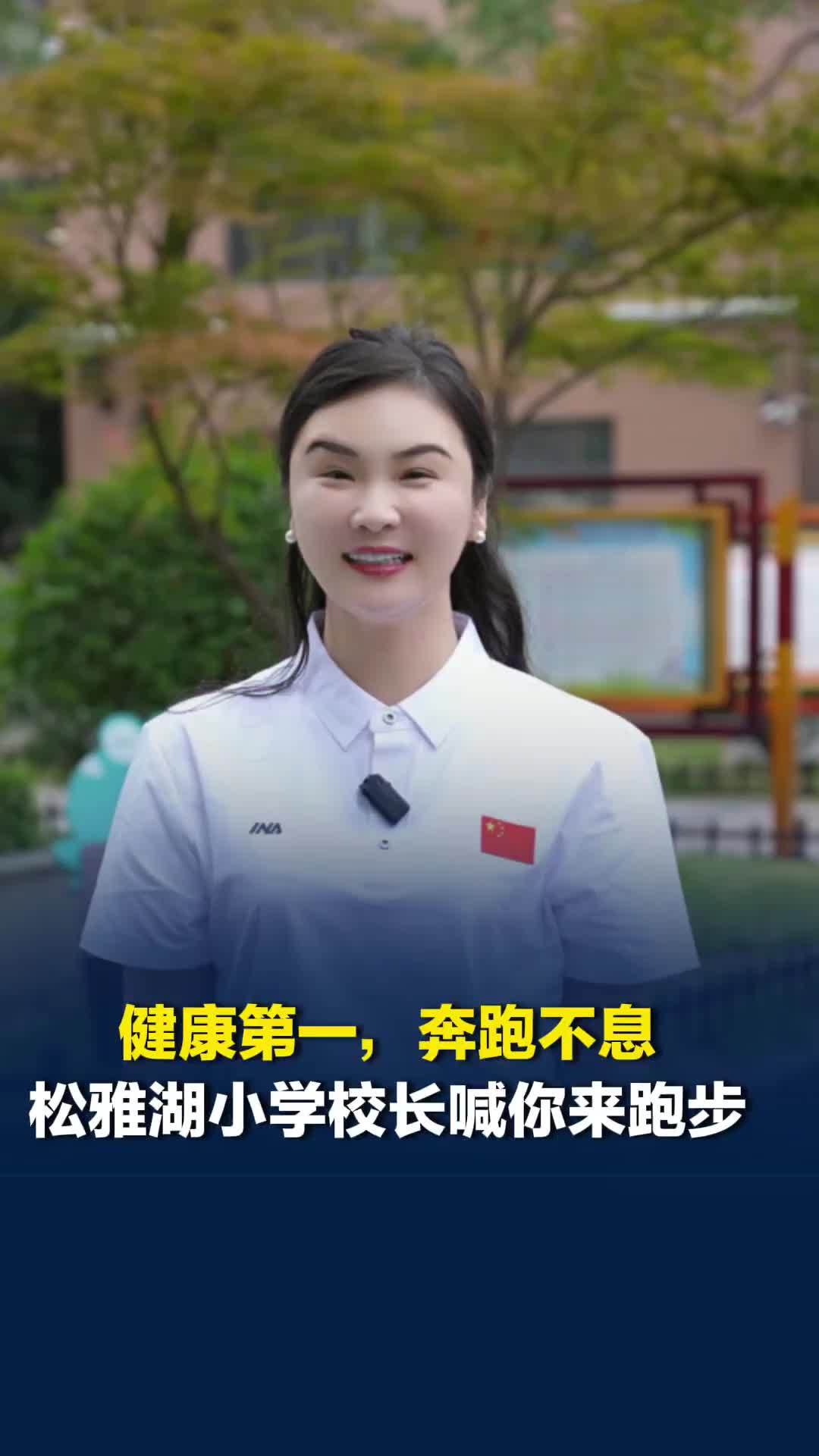 跟着校长去跑步|健康第一，奔跑不息！松雅湖小学校长喊你来跑步