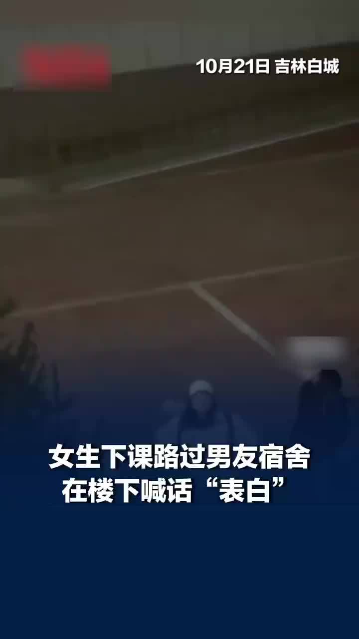 女生下课路过男友宿舍楼下喊话表白