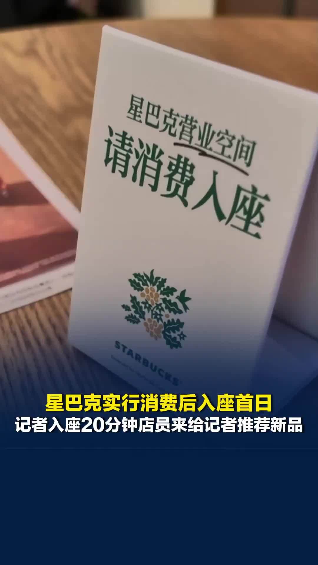 星巴克实行消费后入座首日，记者实地探访湖南长沙某门店现状