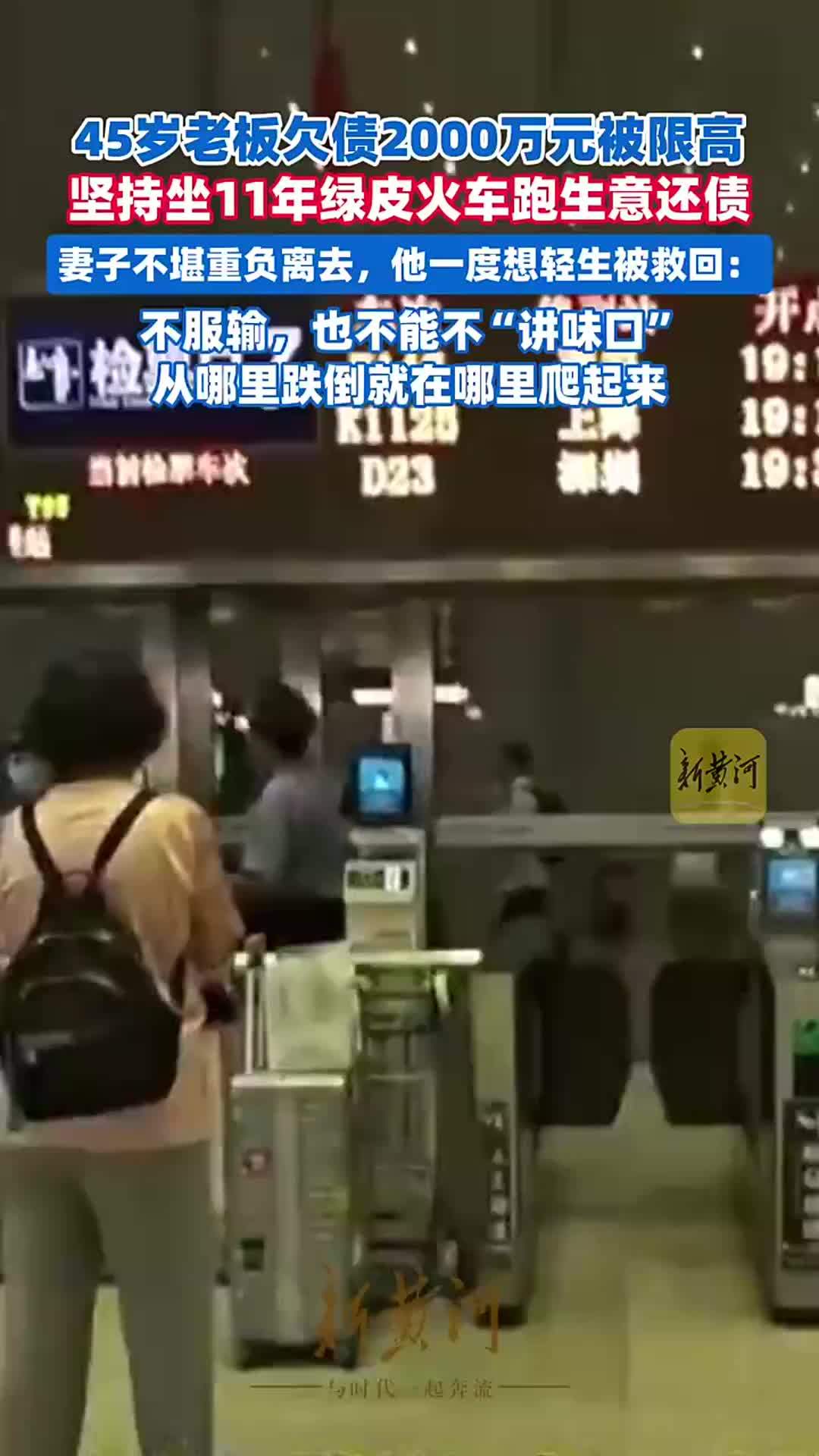 45岁老板欠债2000万元被限高，11年坚持坐绿皮火车跑生意还债