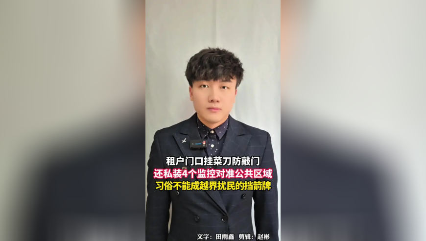 租户门口挂菜刀防敲门，还私装4个监控对准公共区域，习俗不能成越界扰民的挡箭牌