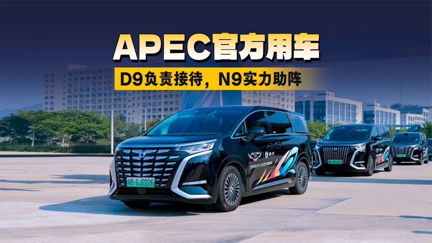 深圳腾飞，中国腾势｜APEC官方用车，D9负责接待，N9实力助阵