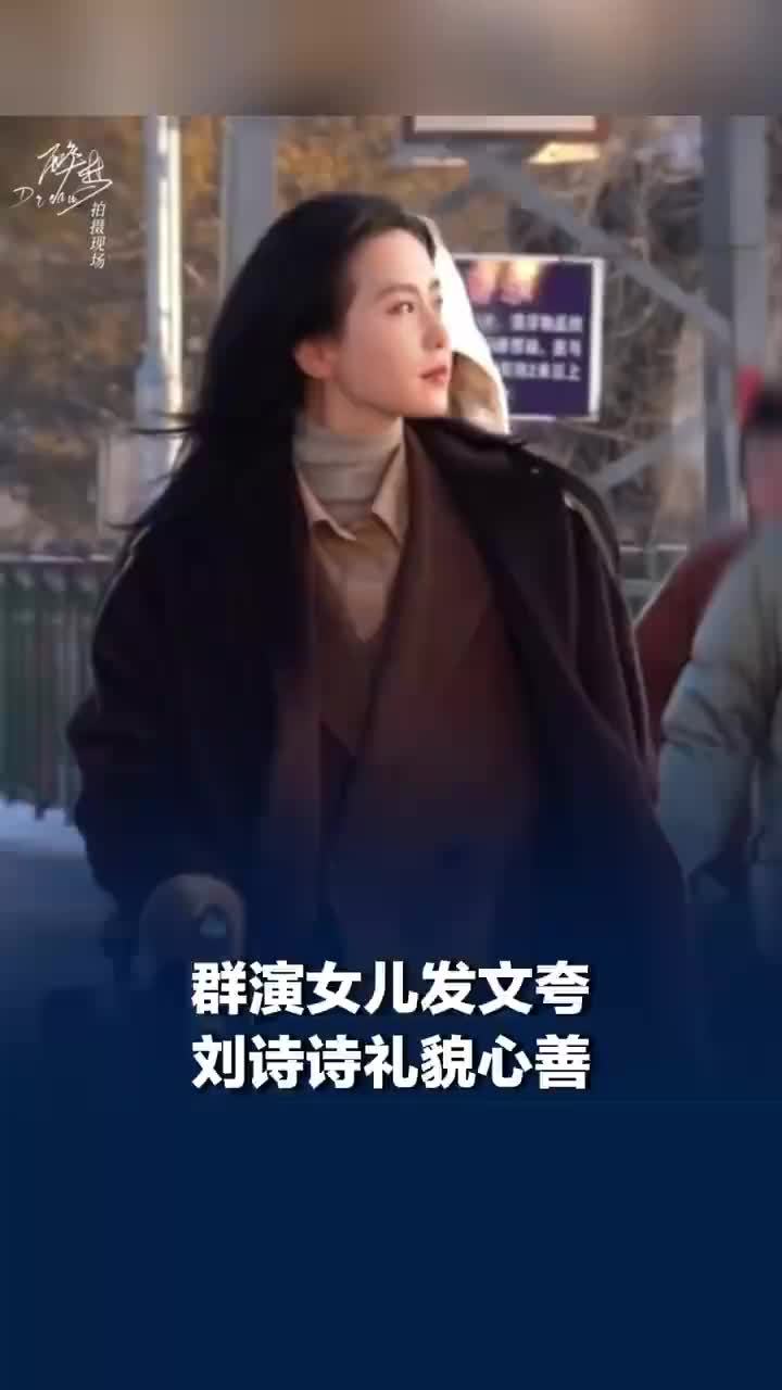 群演称刘诗诗一点架子都没有