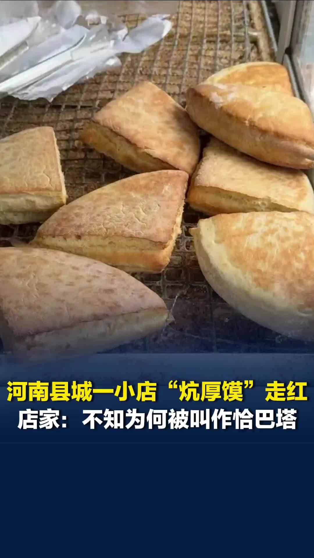 河南县城一小店“炕厚馍”走红，店家：不知为何被叫作恰巴塔