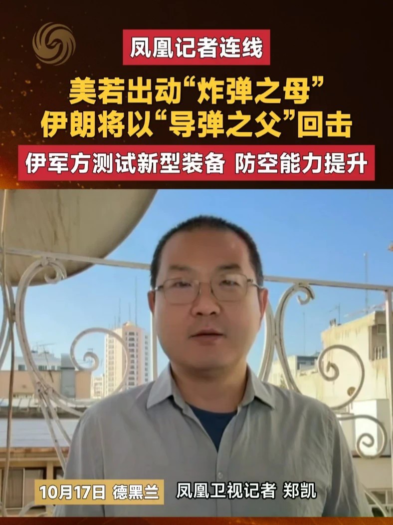 #凤凰记者连线 美若出动“炸弹之母”伊朗将以“导弹之父”回击 伊朗军方测试新型装备 防空能力提升#美以伊战争 #防空