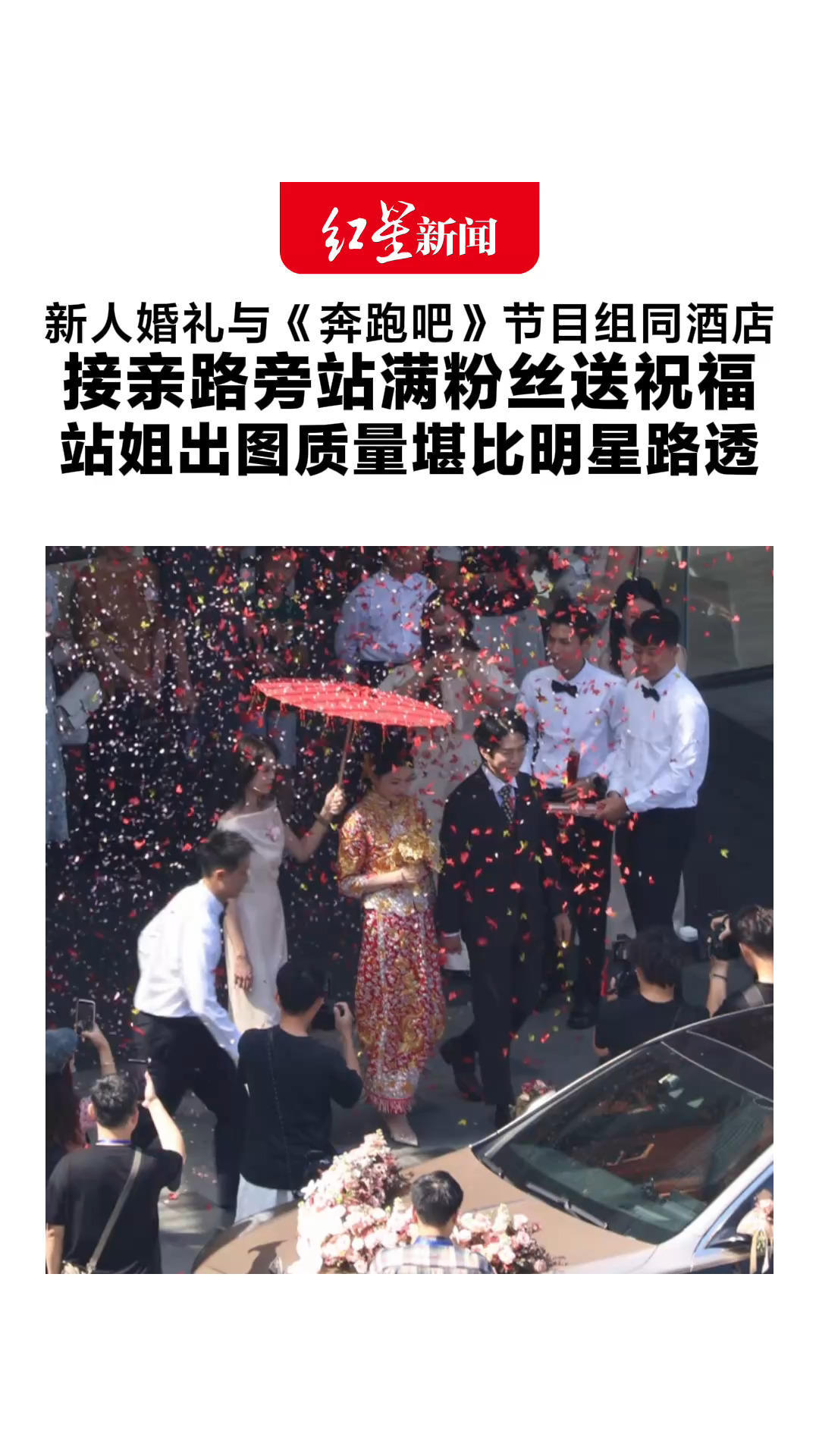 “我的婚礼被一群追星女孩温柔到了”新人婚礼与《奔跑吧》节目组同酒店 接亲路旁站满粉丝送祝福 站姐神助攻，出图质量堪比明星路透