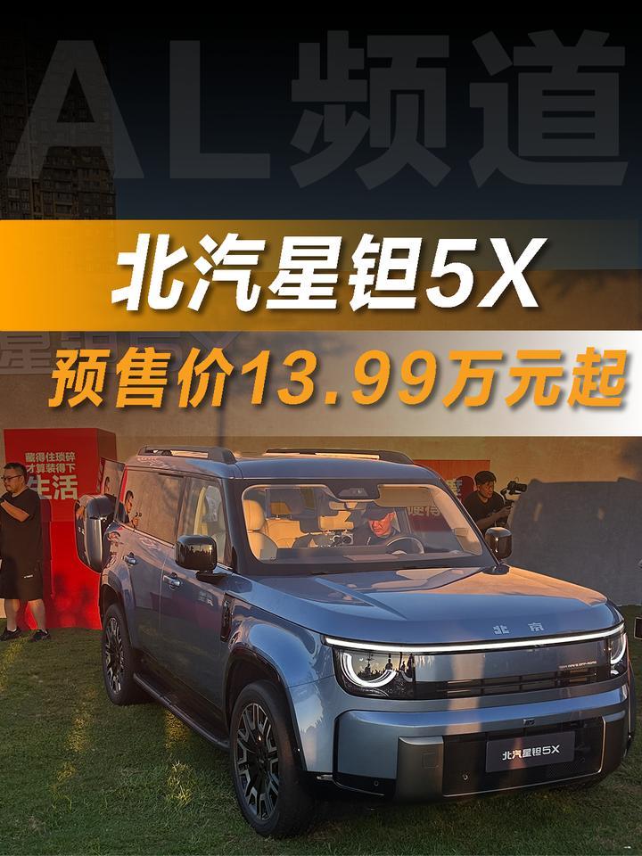 13.99万元起，北汽星钽5X开启预售