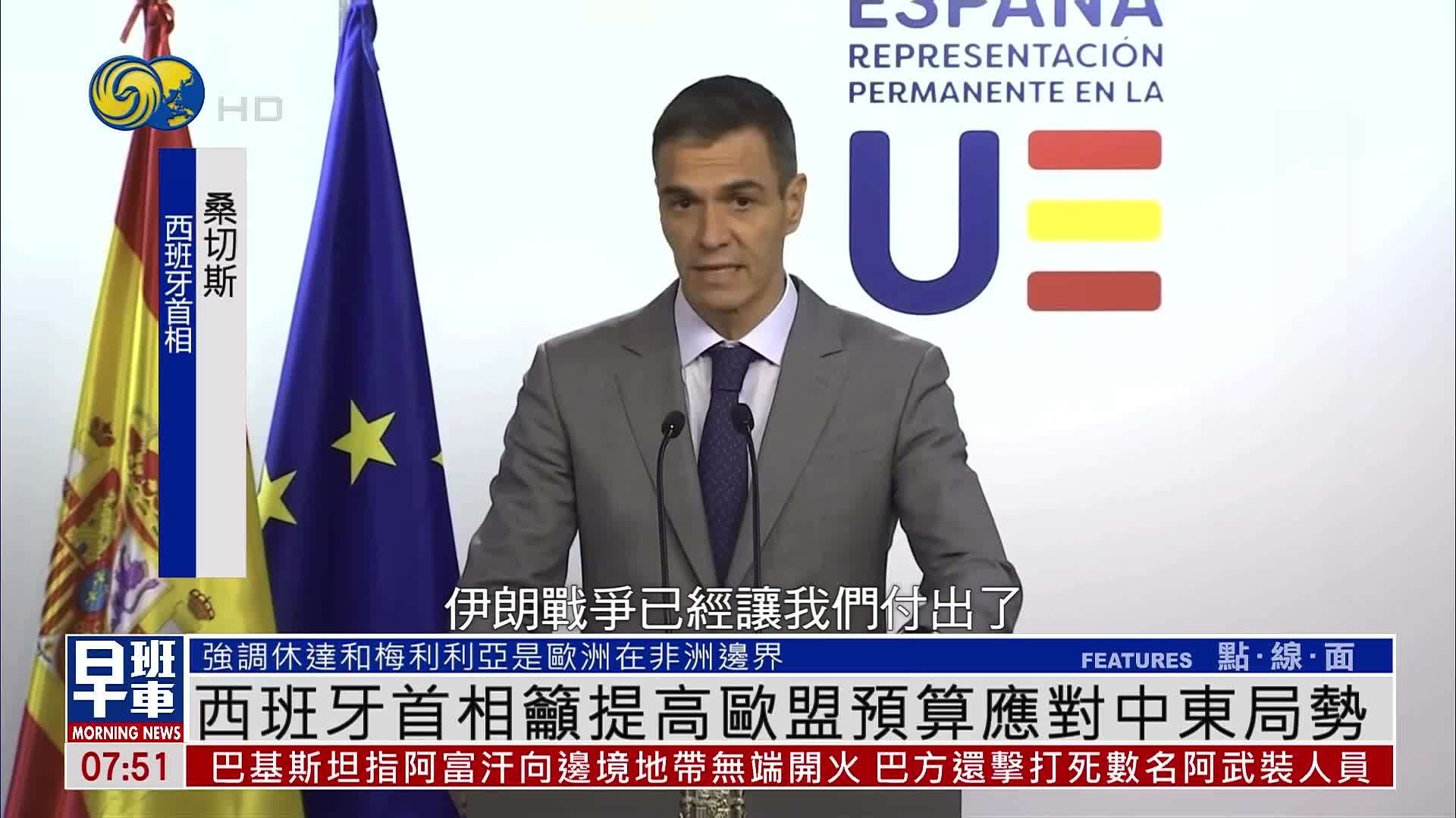 西班牙首相吁提高欧盟预算应对中东局势