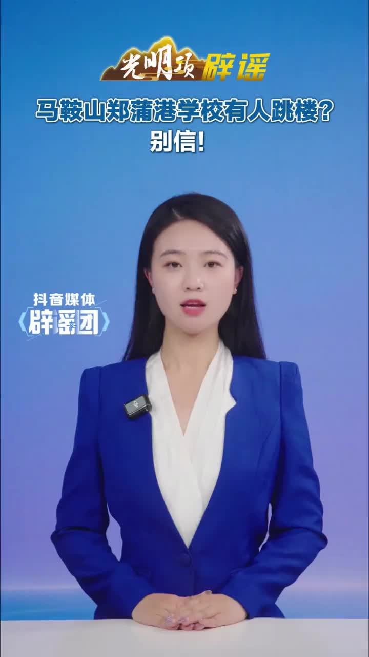 #媒体原创 马鞍山郑蒲港学校有人跳楼？别信！#媒体精选计划 #媒体辟谣团 近日，有网民在自媒体平台发布信息，称“马鞍山郑蒲港学校发生跳楼事件”，引发网民关注。经马鞍山市公安机关核查确认，该信息为