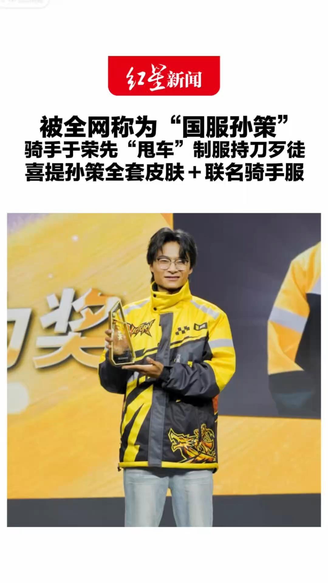 被全网称为“国服孙策”骑手于荣先“甩车”制服持刀歹徒 喜提孙策全套皮肤＋联名骑手服“救人是救人 工作是工作 本心是本心”