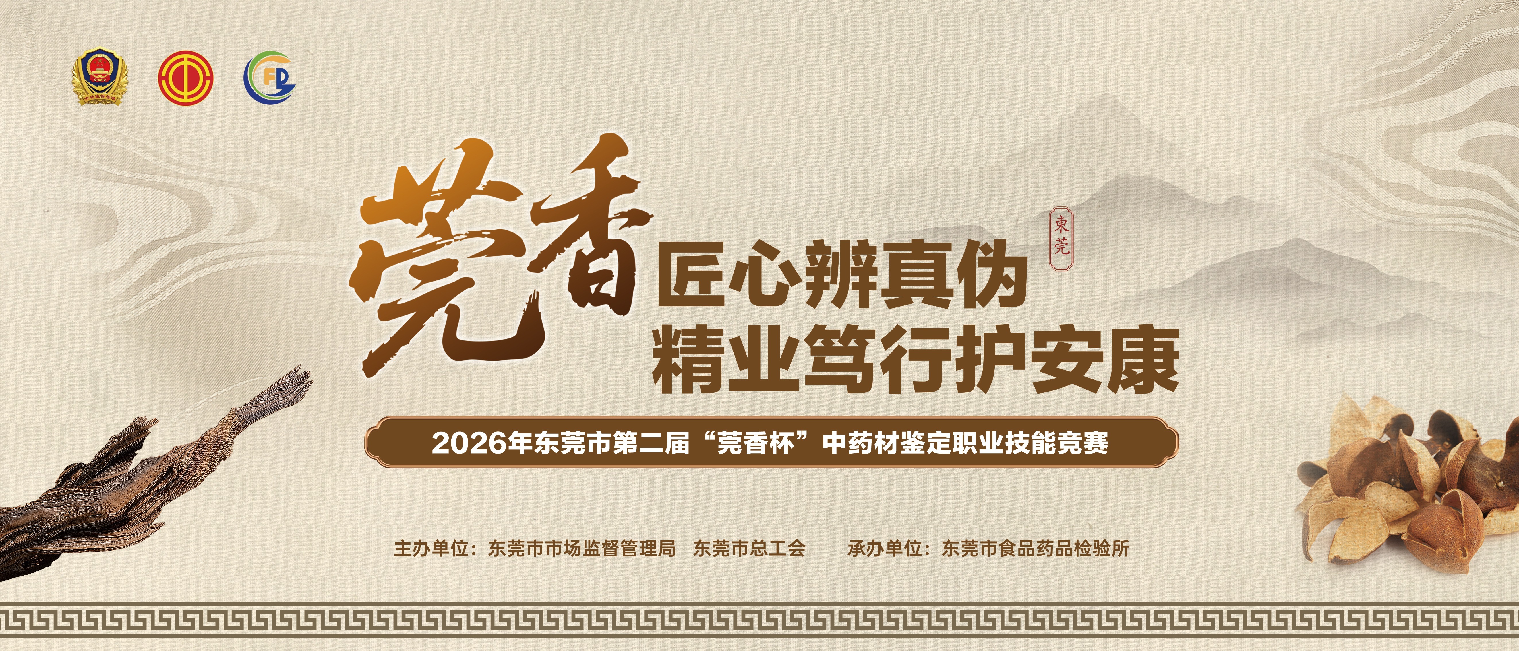 闻香识药,谁是东莞中药材鉴定的“火眼金睛”?第二届“莞香杯”10月20日开赛