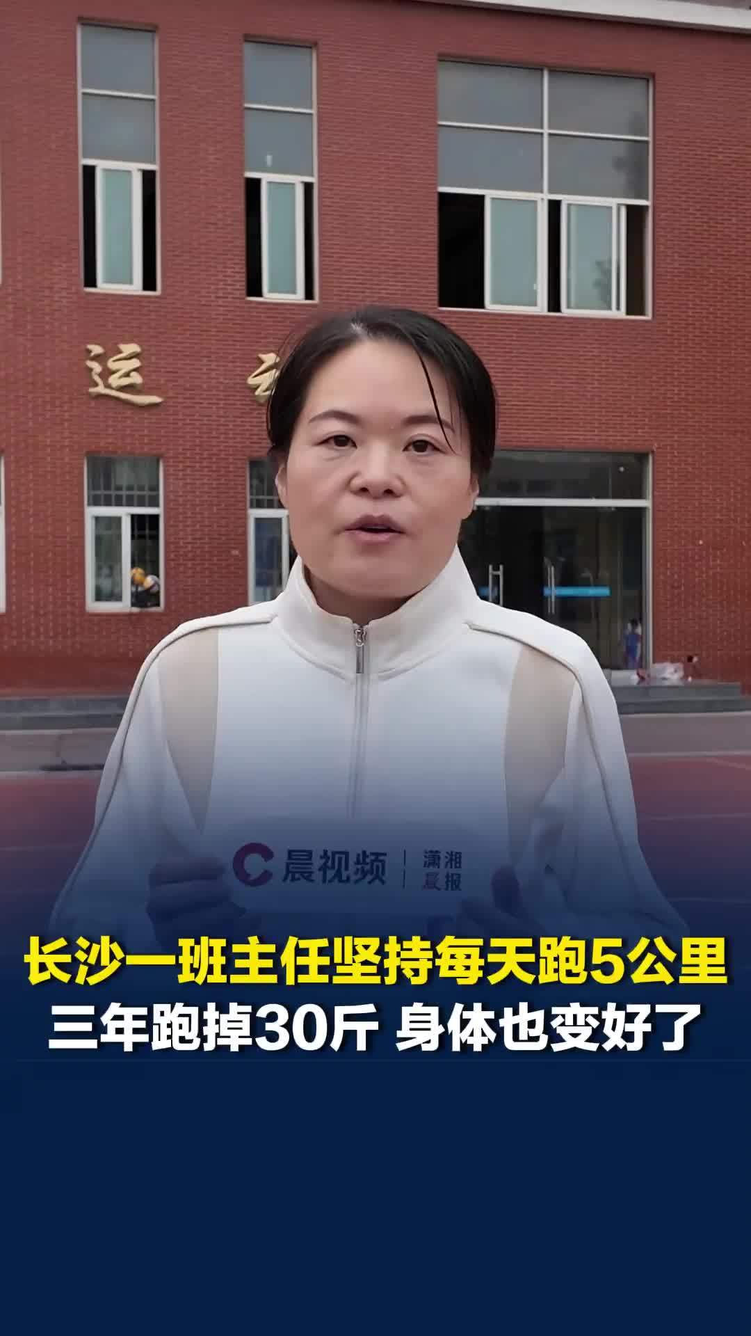 跟着校长去跑步|3年减30斤！长沙一班主任坚持每天跑5公里，带动师生家长加入跑团