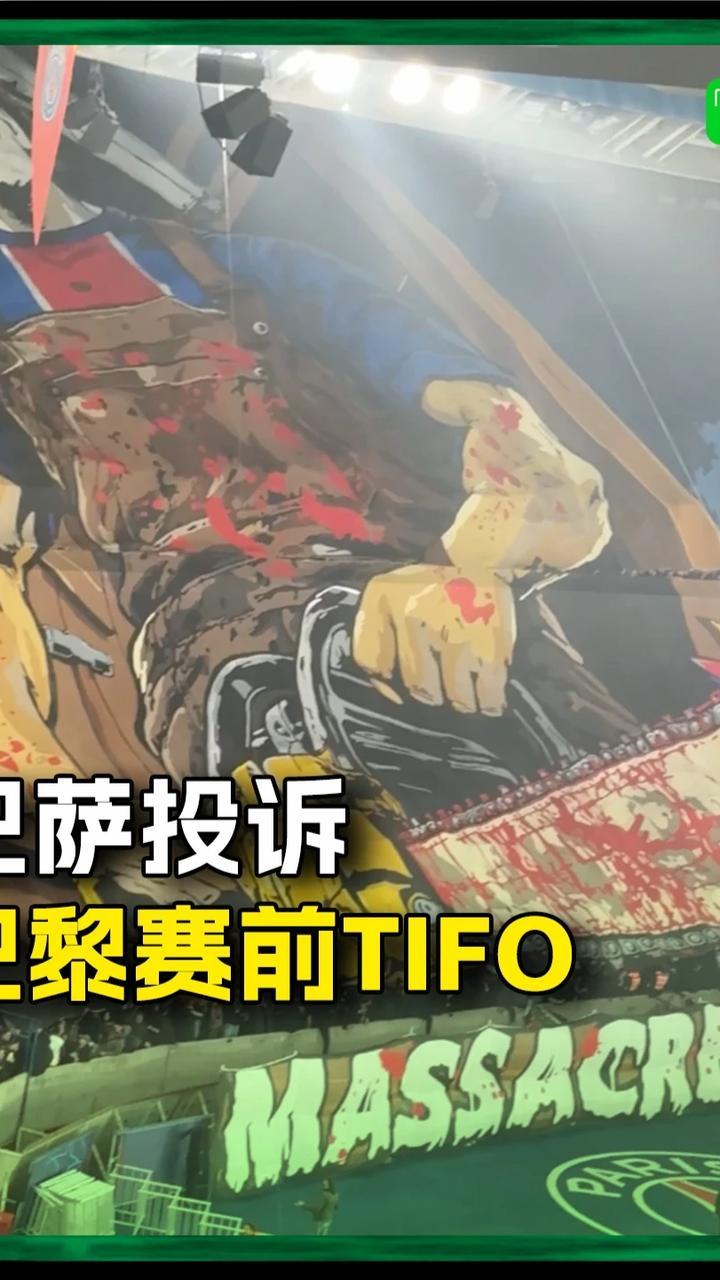 西媒：巴萨已向欧足联投诉巴黎的赛前TIFO#巴萨 #巴黎圣日耳曼 #欧冠