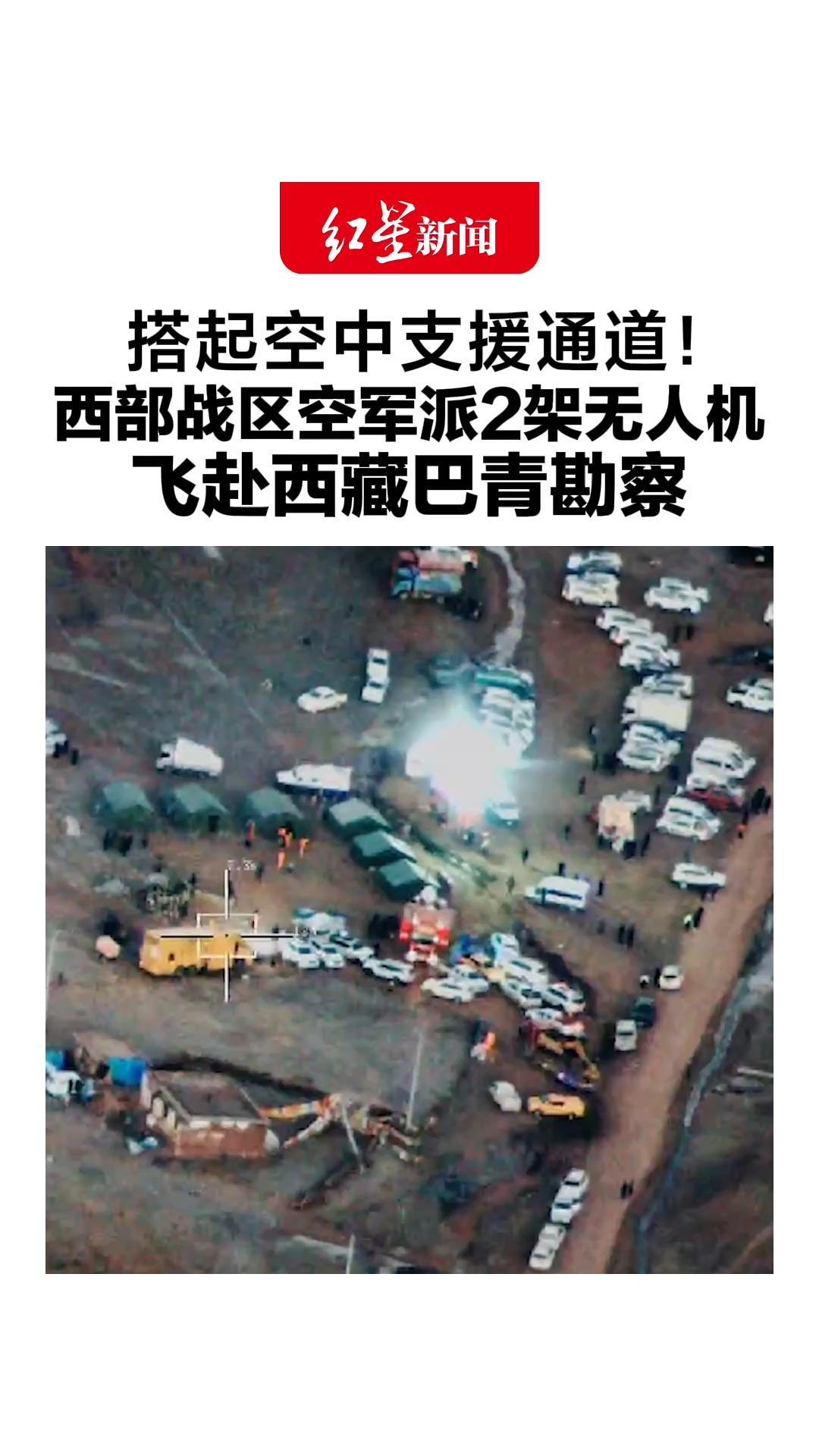 争分夺秒，搭起空中支援通道！西部战区空军派2架无人机，飞赴西藏巴青勘察