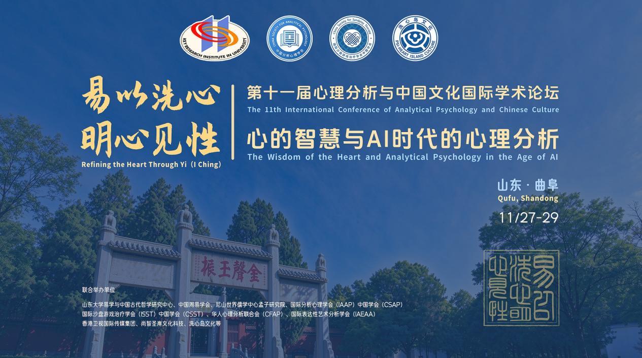 易以洗心，明心见性：让中国心灵智慧回应AI时代之问 ——第十一届心理分析与中国文化国际学术论坛十一月将在孔子故里曲阜举行