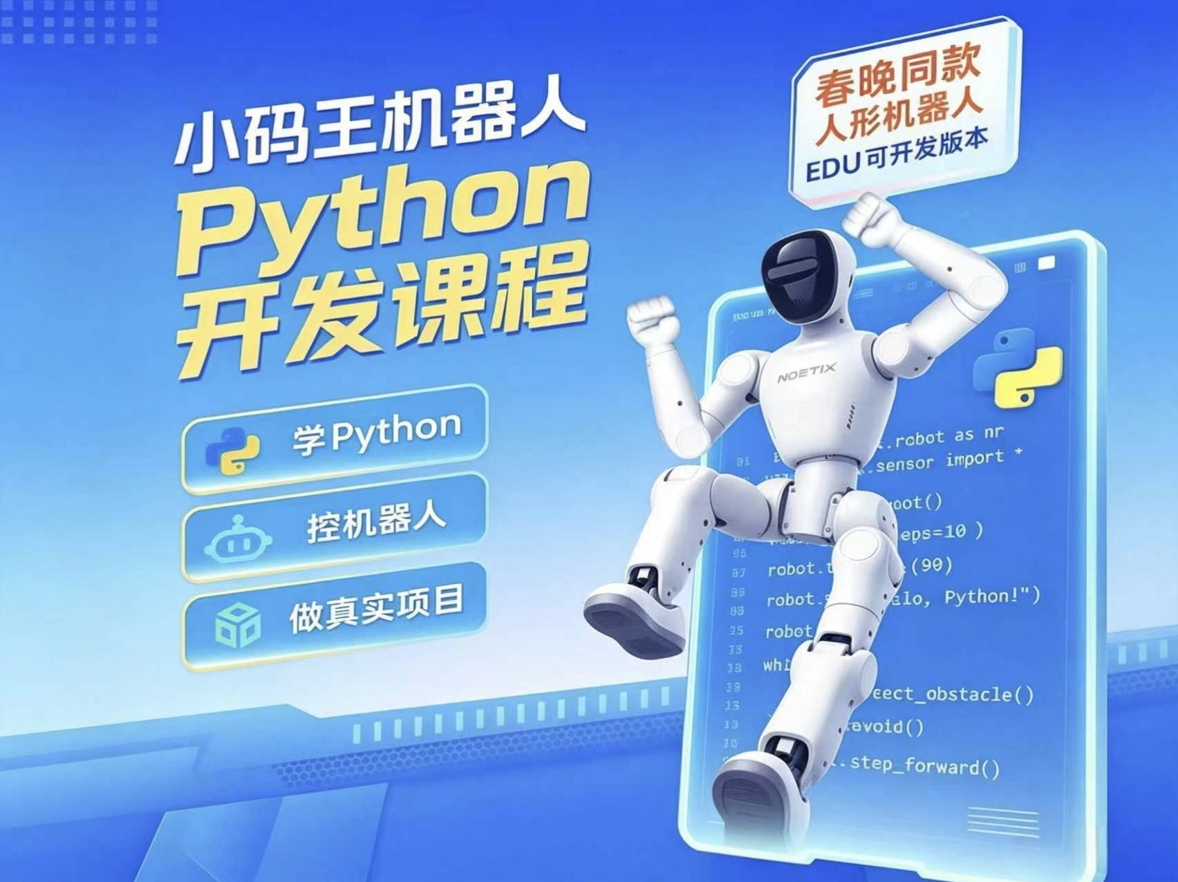 机器人Python开发课程