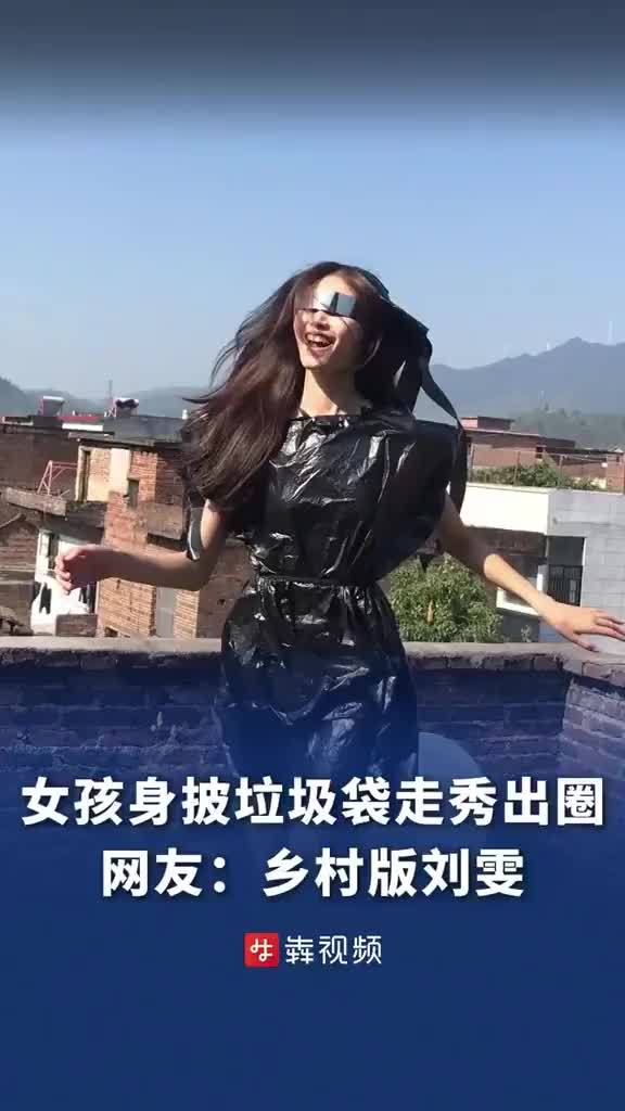 女孩身被垃圾袋乡村走秀出圈被网友称作“乡村版刘雯”