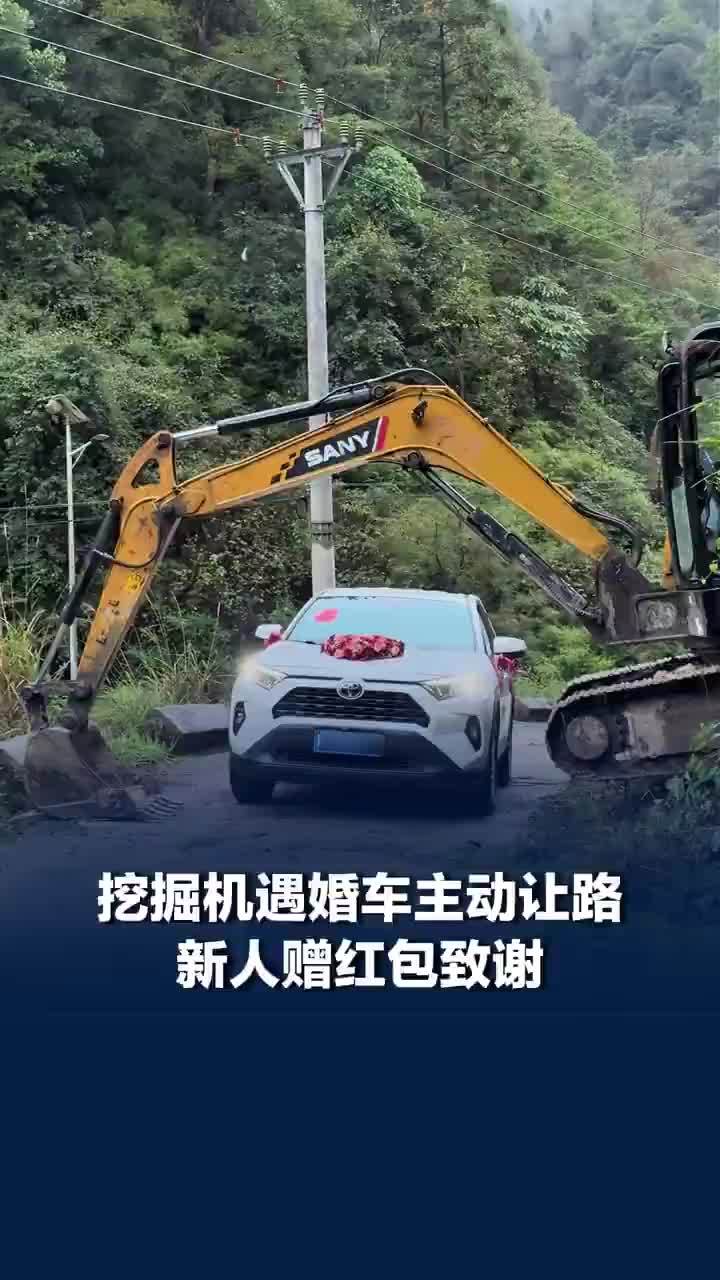 挖掘机遇婚车主动让路被赠红包