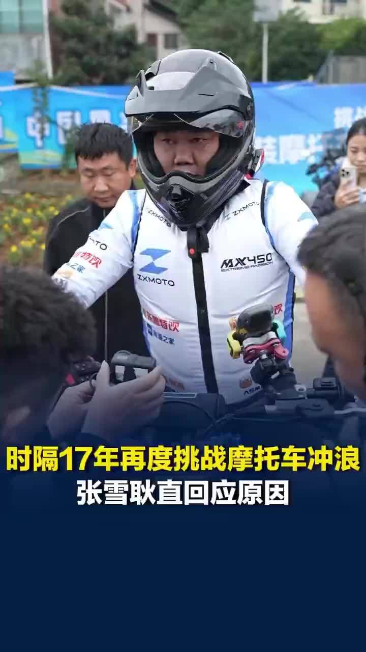 张雪时隔17年再度挑战摩托车冲浪，张雪耿直回应再战摩托车冲浪原因