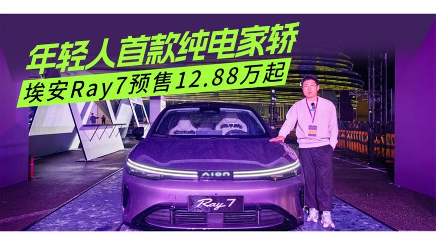 年轻人首款纯电家轿 埃安Ray7预售12.88万起丨汽势视频