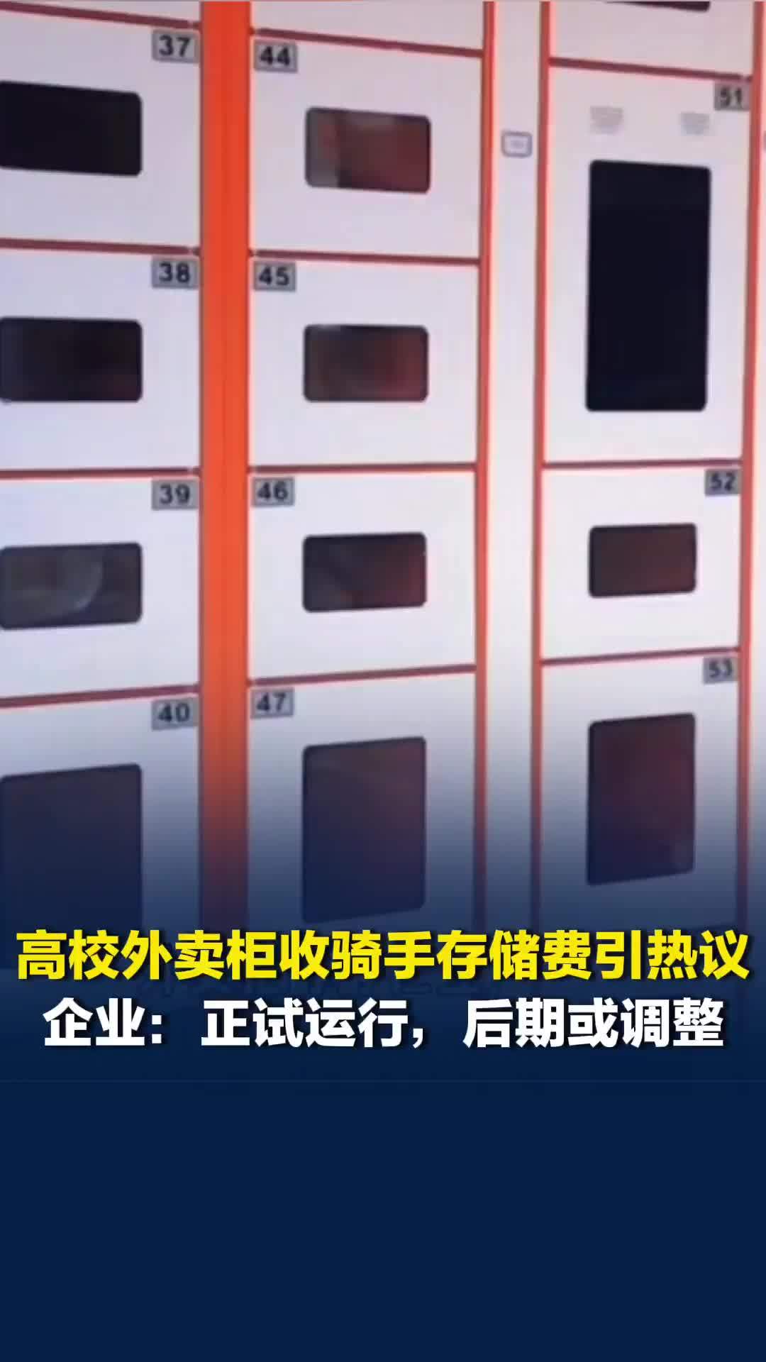 云南丽江一高校外卖柜收骑手存储费引热议，企业：正试运行，后期或调整