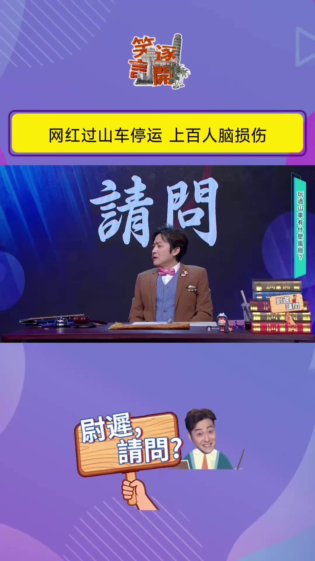 网红过山车停运，上百人脑损伤#笑逐言开 #脱口秀