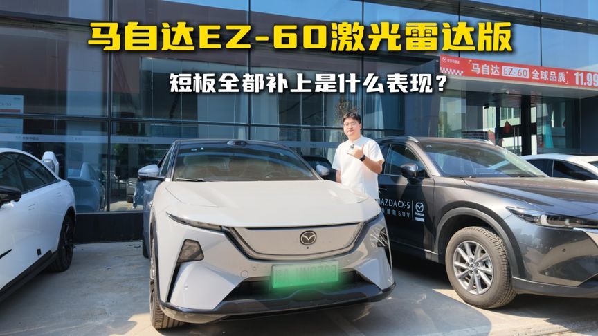 马自达EZ-60激光雷达版，短板全都补上是什么表现？