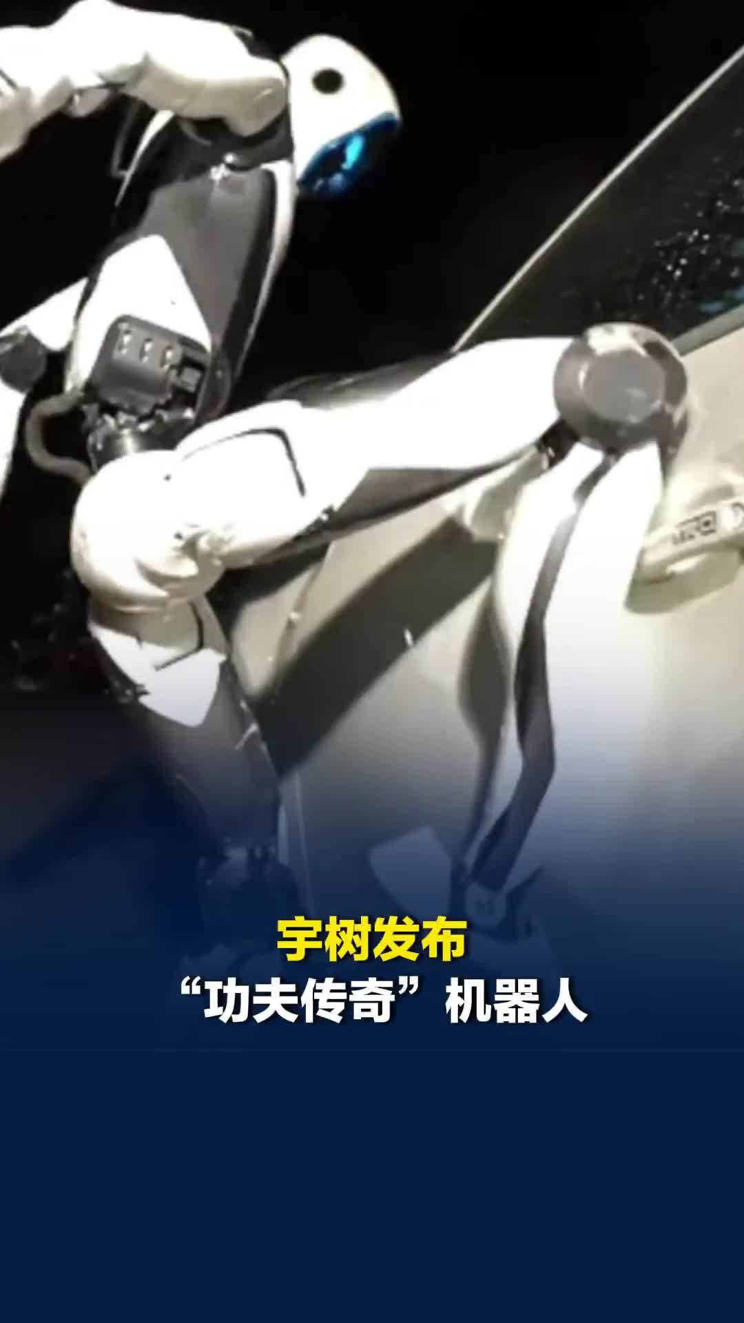 宇树发布“功夫传奇”机器人：单脚踢扁车门，还能徒手抬车，可与持刀歹徒搏斗
