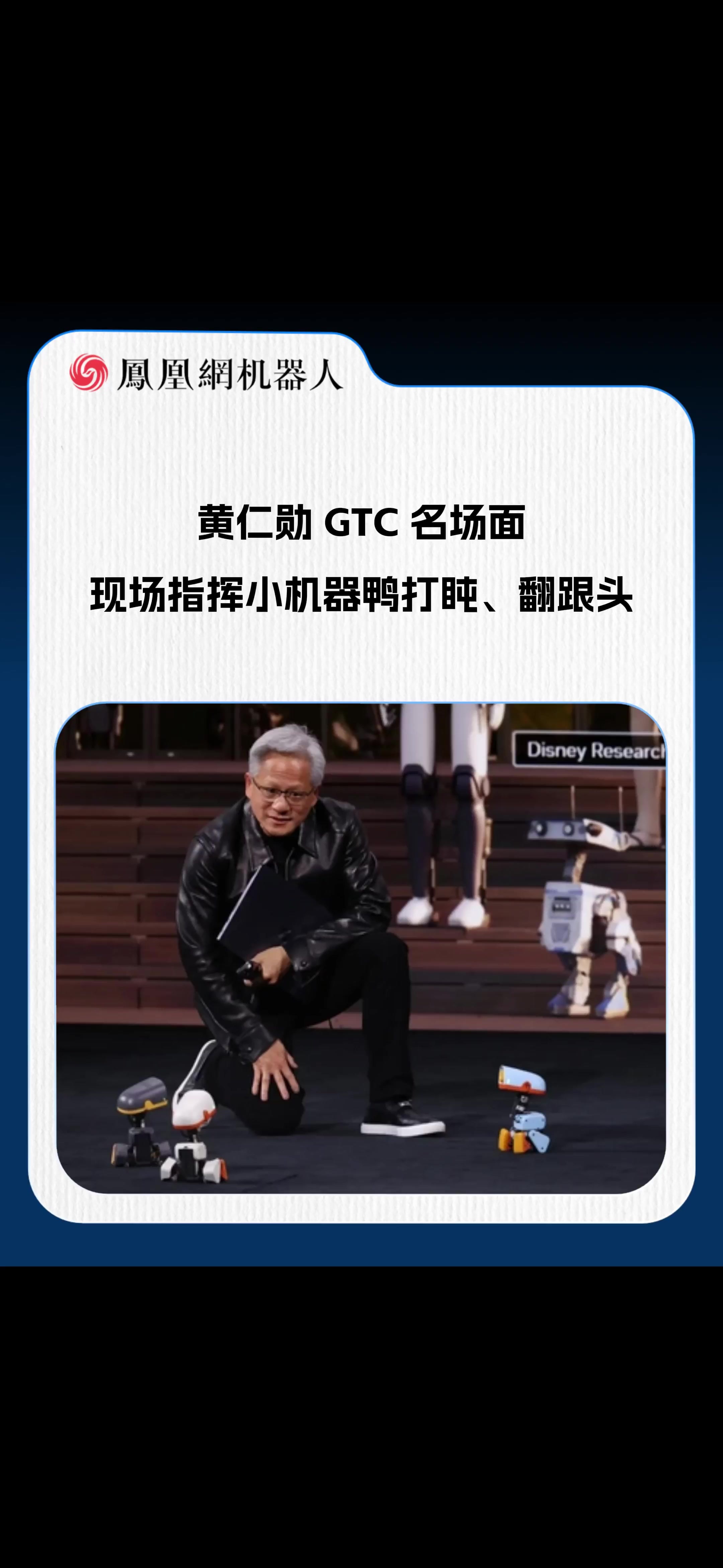 黄仁勋 GTC 名场面 现场指挥小机器鸭打盹、翻跟头#黄仁勋 #英伟达 #机器人 #机器鸭 #RTXSpark