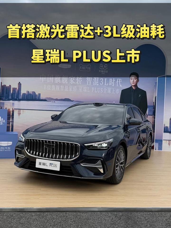 首搭激光雷达+3L级综合油耗，限时售价10.97万起星瑞L PLUS上市
