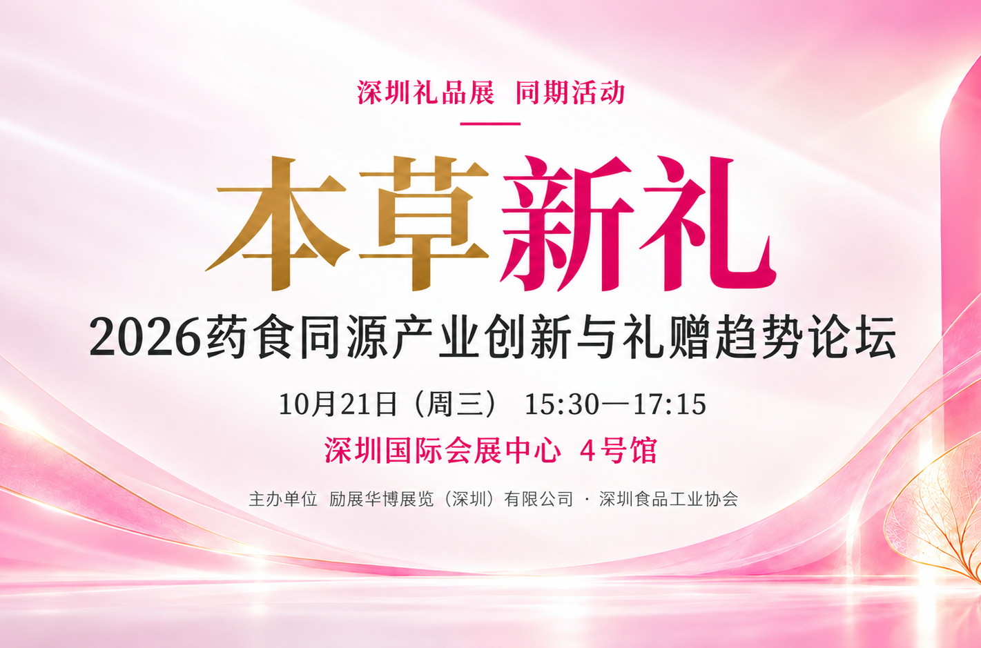 “本草新礼”药食同源产业创新与礼赠趋势论坛在深圳举办