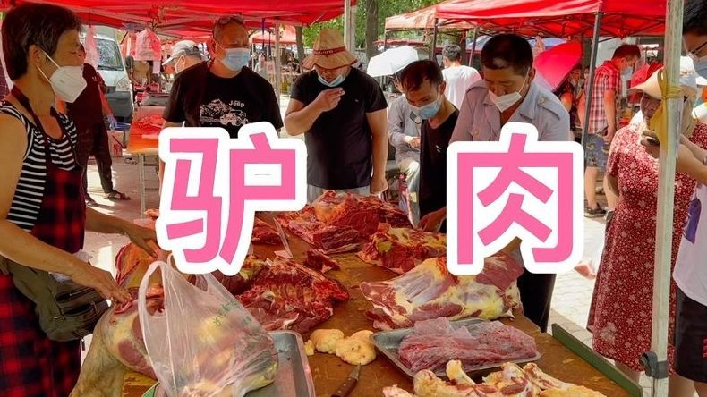 北京昌平沙河赶大集，驴肉38元一斤，看看这肉焦黄，能买吗？