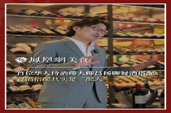 主厨时代丨首位华人侍酒师大师吕杨聊餐酒搭配：餐酒搭配其实是“配人”